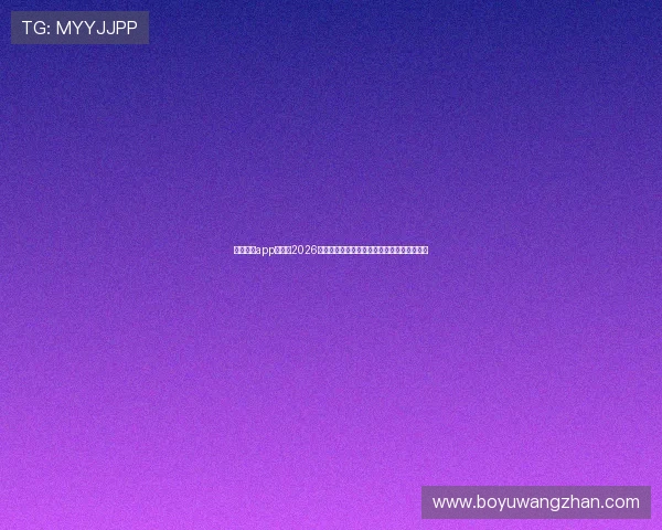 星子娱乐app官网:2026世界杯比赛赛程、直播时间及精彩集锦全解析 星子娱乐app官网:2026世界杯比赛赛程、直播时间及精彩集锦全解析